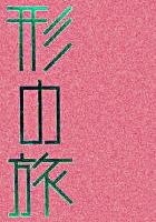 形の旅 ＜はるなつあきふゆ叢書 23(2007 冬)＞