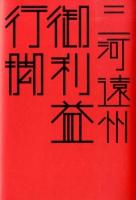 三河・遠州御利益行脚 ＜はるなつあきふゆ叢書 27(2008 冬)＞