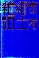 東三河郷土雑話 ＜はるなつあきふゆ叢書 28＞