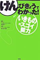 けんびきょうでわかった!いきもののスゴイ能力