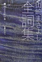 僕はここにいる : 山崎まさよし全詞集