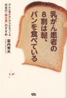 乳がん患者の8割は朝、パンを食べている : がんに負けないからだをつくる日本の「風土食」のすすめ