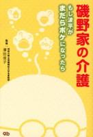 磯野家の介護 : もし波平がまだらボケになったら