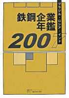 ブラジル・ロシア・インド鉄鋼企業年鑑 2007
