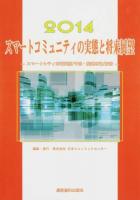 スマートコミュニティの実態と将来展望 : スマートシティ市場実態/予測・関連市場/技術 2014