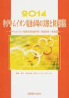 リチウムイオン電池市場実態予測・関連部材・応用製品 : リチウムイオン電池市場の実態と将来展望 2014