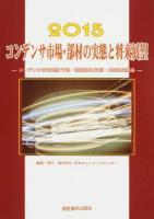 コンデンサ市場実態/予測・関連部材/技術・主要応用製品 : コンデンサ市場・部材の実態と将来展望 2015