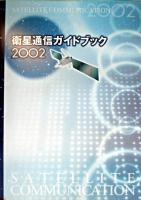 衛星通信ガイドブック 2002