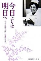 今日よりは明日へ : 生と死の狭間で生抜いた看護師の手記 ＜サテマガbooks＞