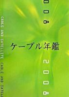 ケーブル年鑑 2008