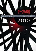 ケーブル年鑑 2010