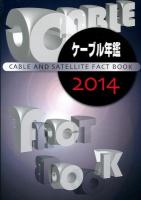 ケーブル年鑑 2014