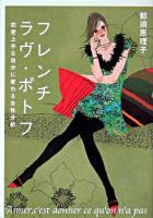 フレンチラヴ・ポトフ : 恋愛上手な自分に変わる女性分析