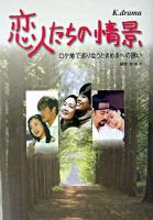 恋人たちの情景 : ロケ地で巡り会うときめきへの誘い