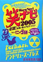 笑ナビ : 必読!お笑い芸人ナビゲーション 2005