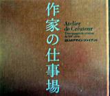 作家の仕事場 : 25人のデザイン・ジャイアント