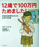 12歳で100万円ためました! : 本当のお金持ちになった女の子のお話
