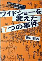 ワイドショーを変えた7つの事件 : 3000件の事件を歩いた巨漢リポーターが報道の裏を明かす!