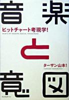 音楽と意図 : ヒットチャート考現学!