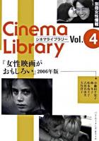 女性映画がおもしろい 2006年版 ＜別冊女性情報 シネマライブラリー 4＞