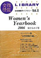 Women's Yearbook : 女たちの1年 2006 ＜女性情報ライブラリー Vol.8＞