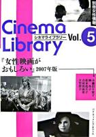 女性映画がおもしろい 2007年版 ＜別冊女性情報 シネマライブラリー 5＞