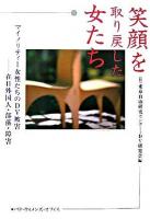 笑顔を取り戻した女たち : マイノリティー女性たちのDV被害 : 在日外国人・部落・障害