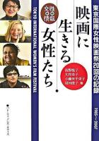 映画に生きる女性たち : 東京国際女性映画祭20回の記録 : 1985～2007 ＜別冊女性情報＞