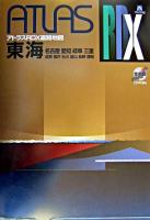 東海道路地図 : A4 ＜アトラスRDX＞