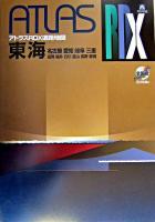 東海道路地図 : B5 ＜アトラスRDX＞