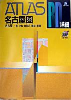 名古屋圏道路地図 : A4 : 名古屋・一宮・小牧・春日井・豊田・東海 ＜アトラスRD : 詳細＞
