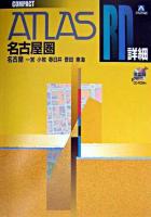 名古屋圏道路地図 : コンパクト : 名古屋・一宮・小牧・春日井・豊田・東海 ＜アトラスRD : 詳細＞