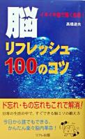 脳リフレッシュ100のコツ : ド忘れ解消!!