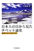 日本人の目から見たチベット通史 : 西蔵の伝承と通説を検証