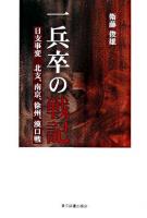 一兵卒の戦記 : 日支事変北支、南京、徐州、漢口戦