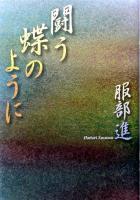 闘う蝶のように