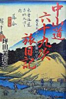 中山道六十九次旅日記 : 歴史のかけらを拾いながら