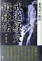 武道経穴鍛錬法 : 簑内宗一教伝