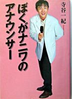 ぼくがナニワのアナウンサー