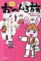 ぶらりおへんろ旅 : 空海と仏像に会いにいく!