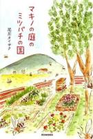 マキノの庭のミツバチの国
