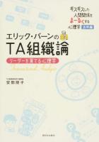 エリック・バーンのTA組織論 : リーダーを育てる心理学