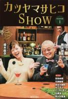カツヤマサヒコSHOW season1