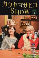 カツヤマサヒコSHOW season2