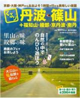 くるり丹波・篠山+福知山・綾部・京丹波・南丹