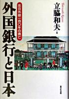 外国銀行と日本 : 在日外銀一四〇年の興亡