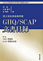 CAS・民事局/CHS・民間史料局 : 国立国会図書館所蔵 GHQ/SCAP文書目録 第1巻