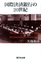 国際決済銀行の20世紀