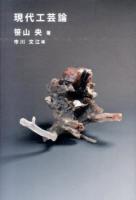 現代工芸論