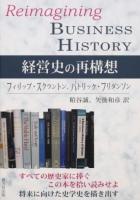 経営史の再構想